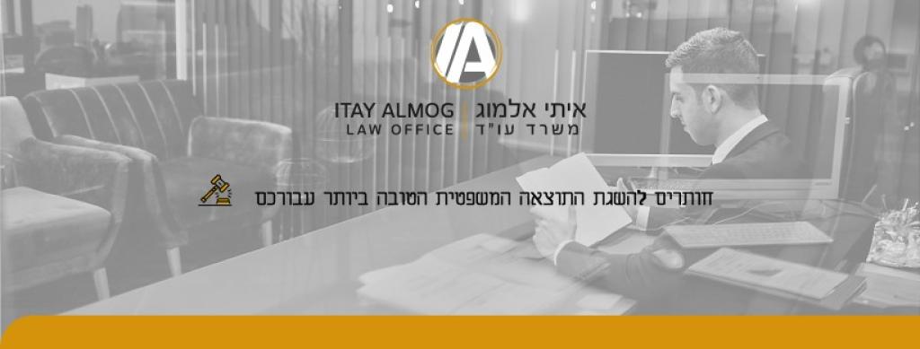 עורך דין איתי אלמוג עורך דין איתי אלמוג