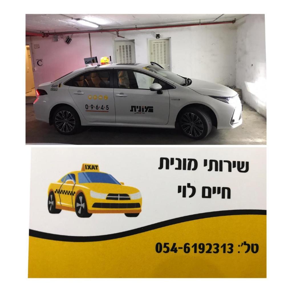שרותי מונית חיים לוי שרותי מונית חיים לוי