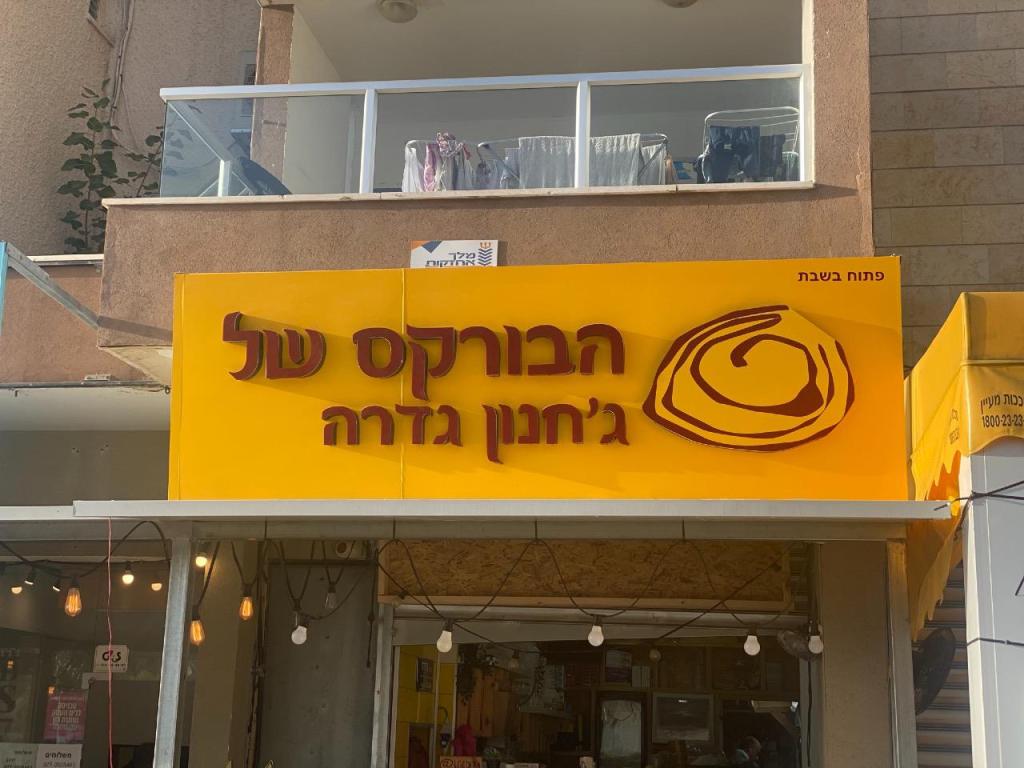 הבורקס של ג'חנון גדרה הבורקס של ג'חנון גדרה