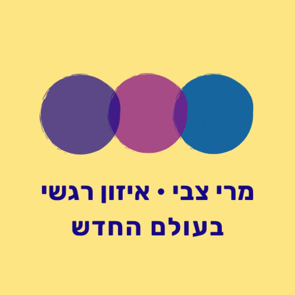 מרי צבי איזון רגשי מרי צבי איזון רגשי