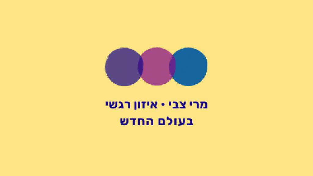 מרי צבי איזון רגשי מרי צבי איזון רגשי