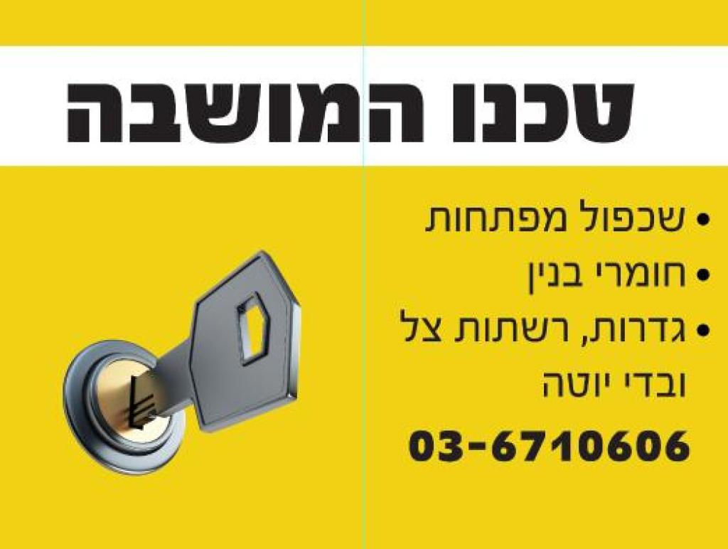 טכנו המושבה טכנו המושבה