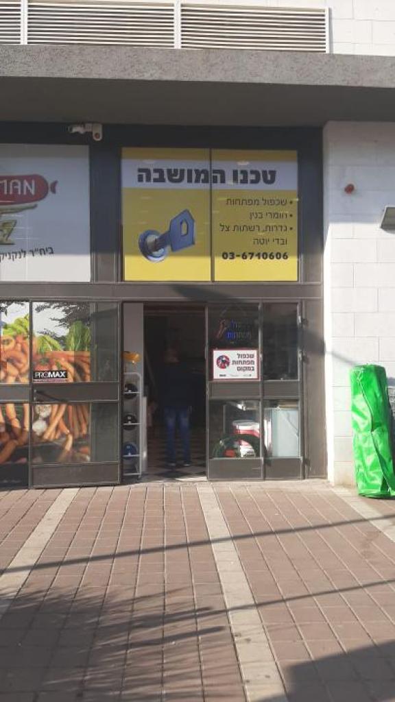 טכנו המושבה טכנו המושבה