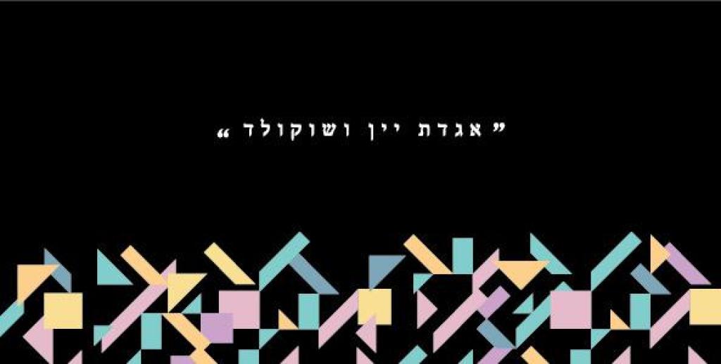 אגדת יין ושוקולד אגדת יין ושוקולד