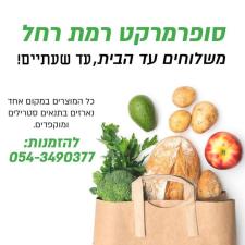 סופר מרקט רמת רחל