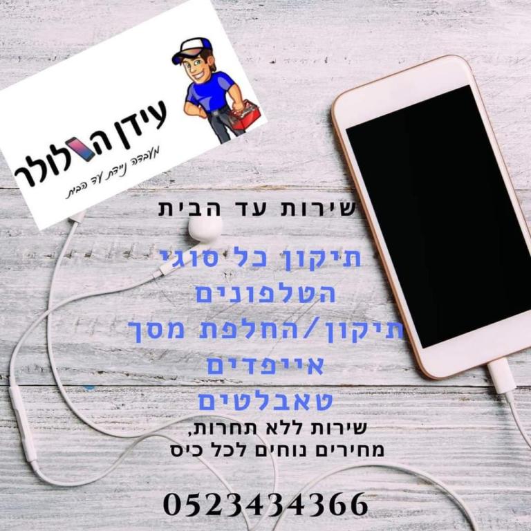 עידן הסלולר עד הבית עידן הסלולר עד הבית