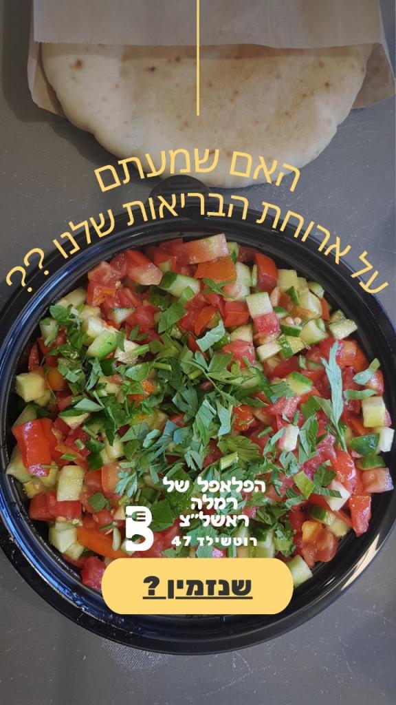 הפלאפל של רמלה הפלאפל של רמלה