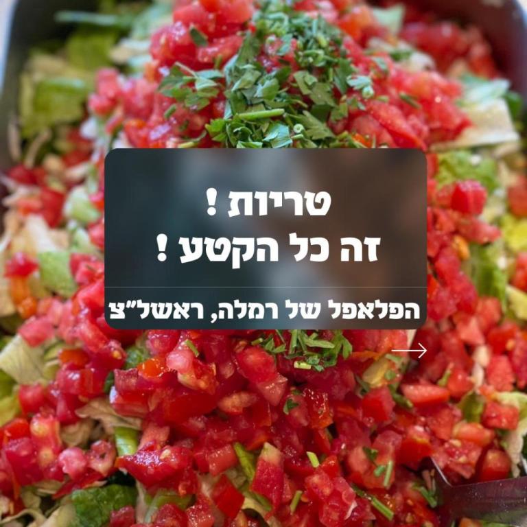 הפלאפל של רמלה הפלאפל של רמלה
