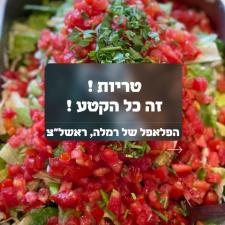 הפלאפל של רמלה