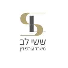 ששי לב עורך דין