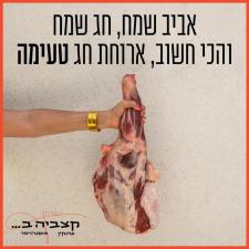 קצביה בשינקין
