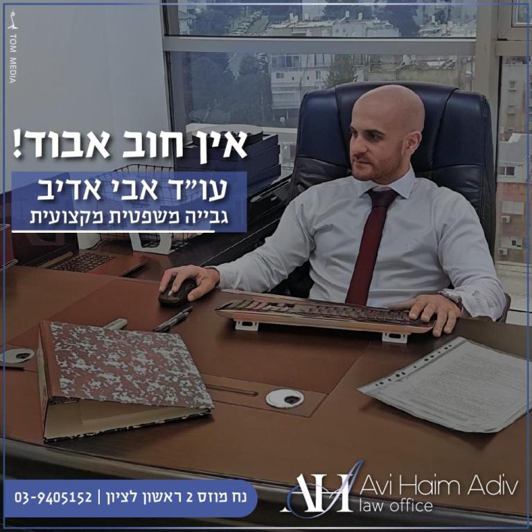 משרד עורך דין אבי אדיב משרד עורך דין אבי אדיב
