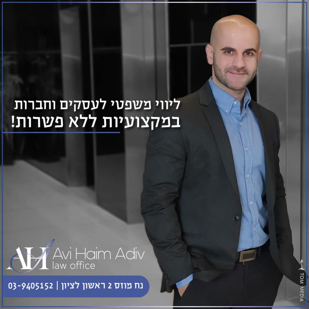 משרד עורך דין אבי אדיב משרד עורך דין אבי אדיב