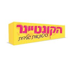 הקונטיינר סיטונאות גלידה