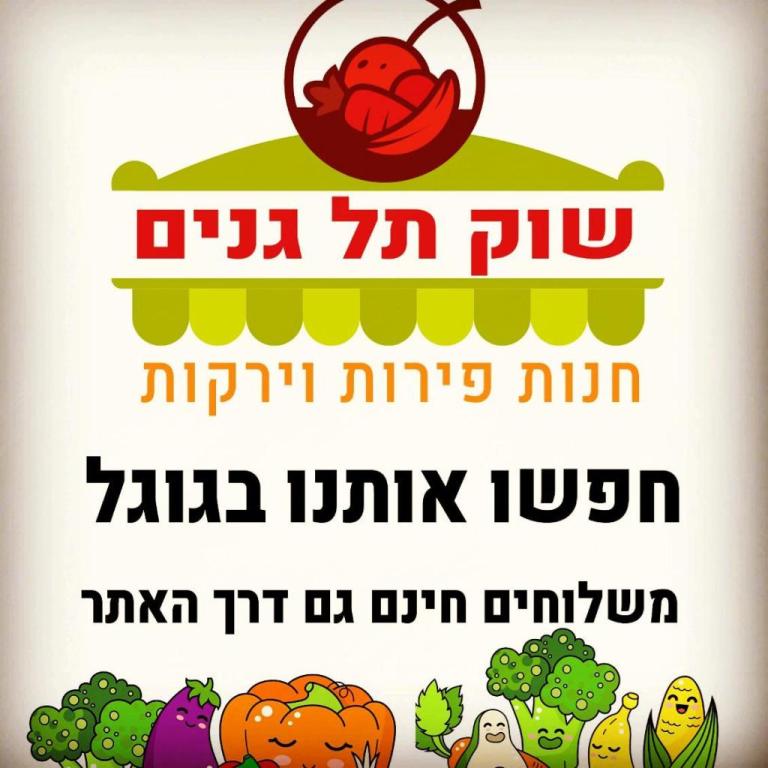 שוק תל גנים שוק תל גנים