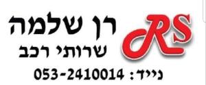 רן שלמה שירותי רכב