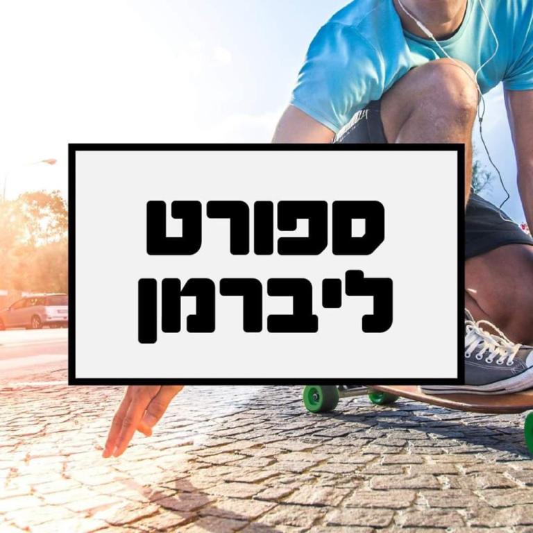 ספורט ליברמן ספורט ליברמן