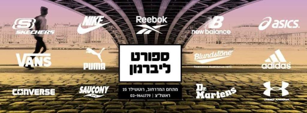 ספורט ליברמן ספורט ליברמן