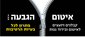 איטום הגבעה