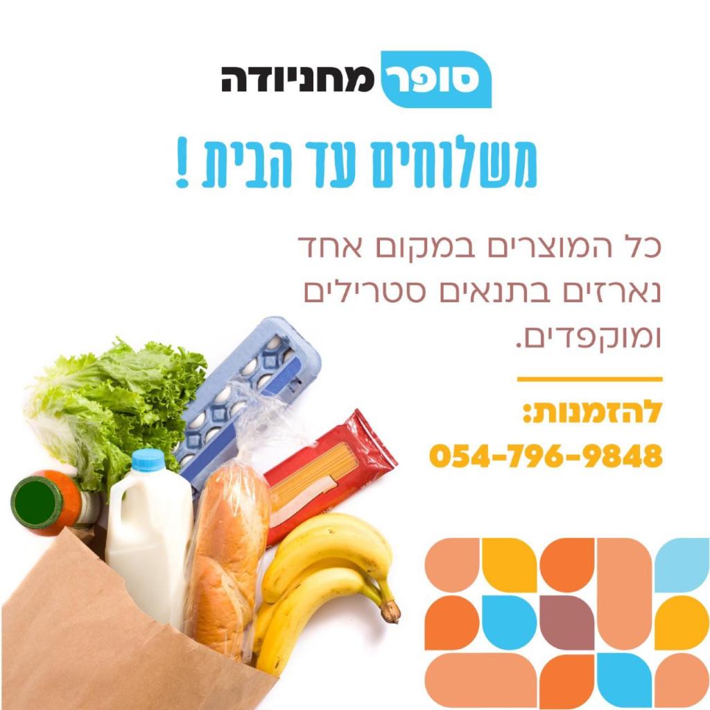 סופר מחניודה סופר מחניודה