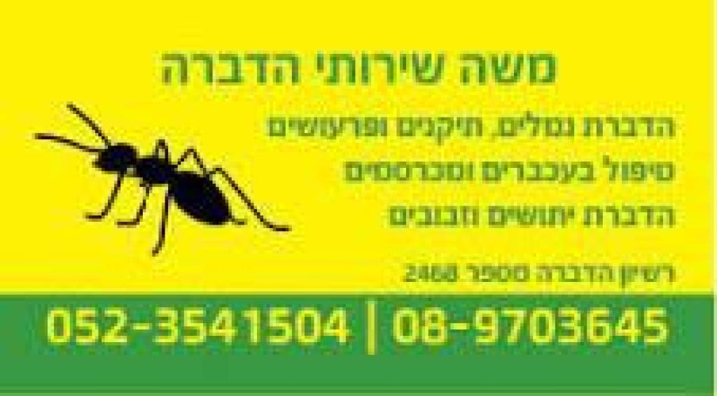 משה שירותי הדברה משה שירותי הדברה
