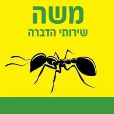 משה שירותי הדברה