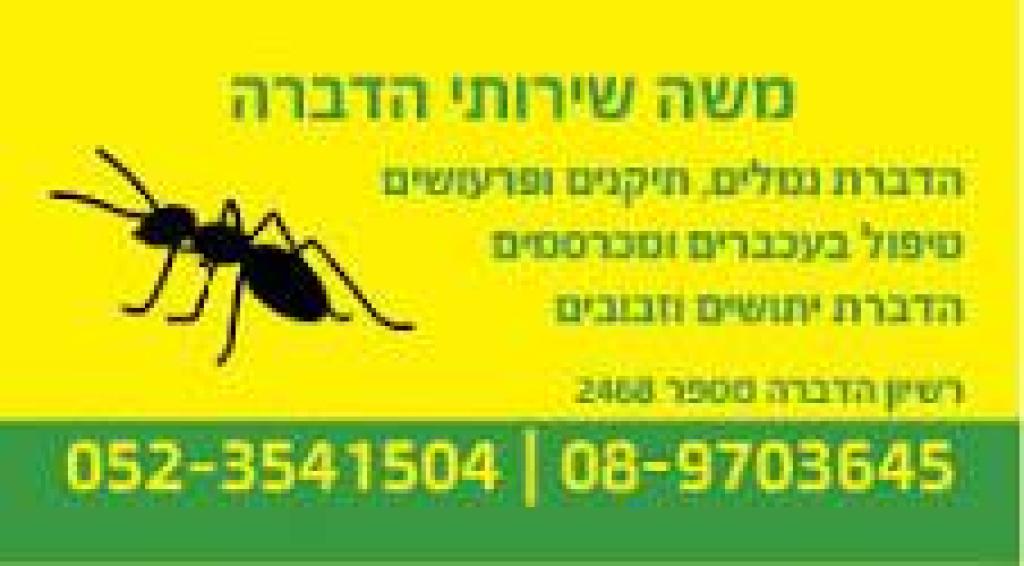 משה שירותי הדברה משה שירותי הדברה