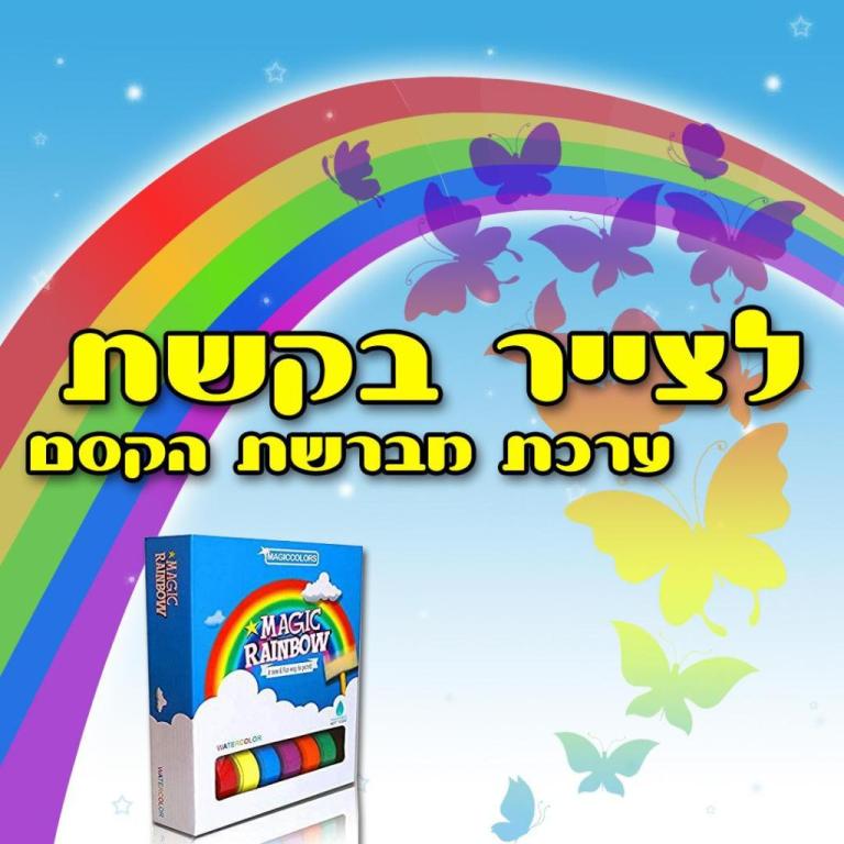 מברשת הקסם ערכת ציור מברשת הקסם ערכת ציור