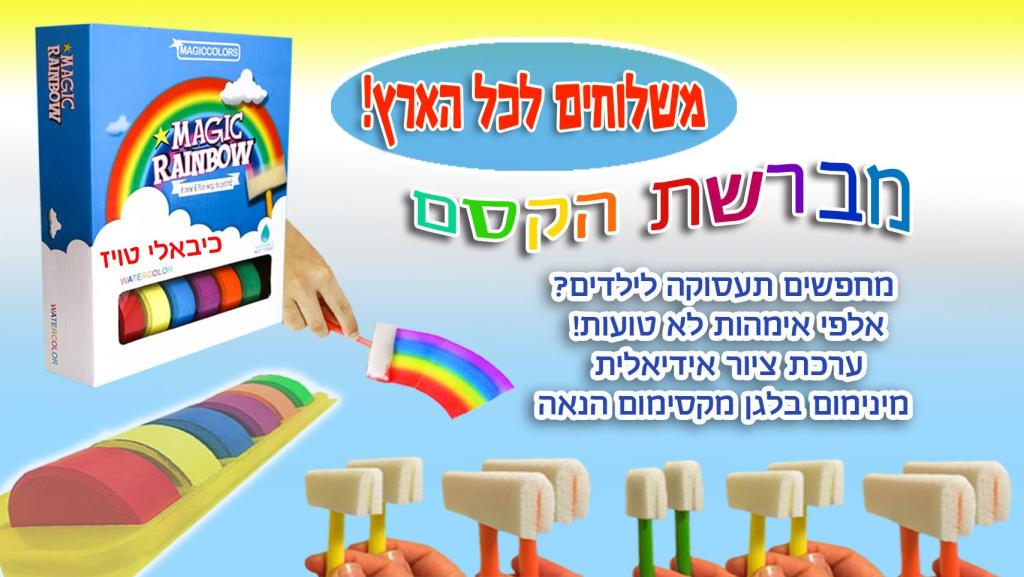 מברשת הקסם ערכת ציור מברשת הקסם ערכת ציור