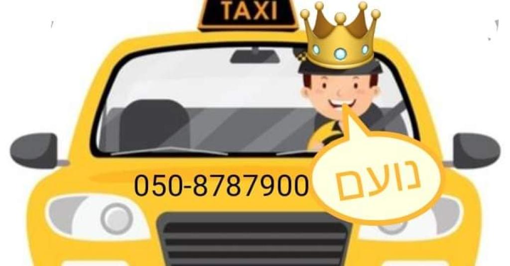 המונית של נועם המונית של נועם