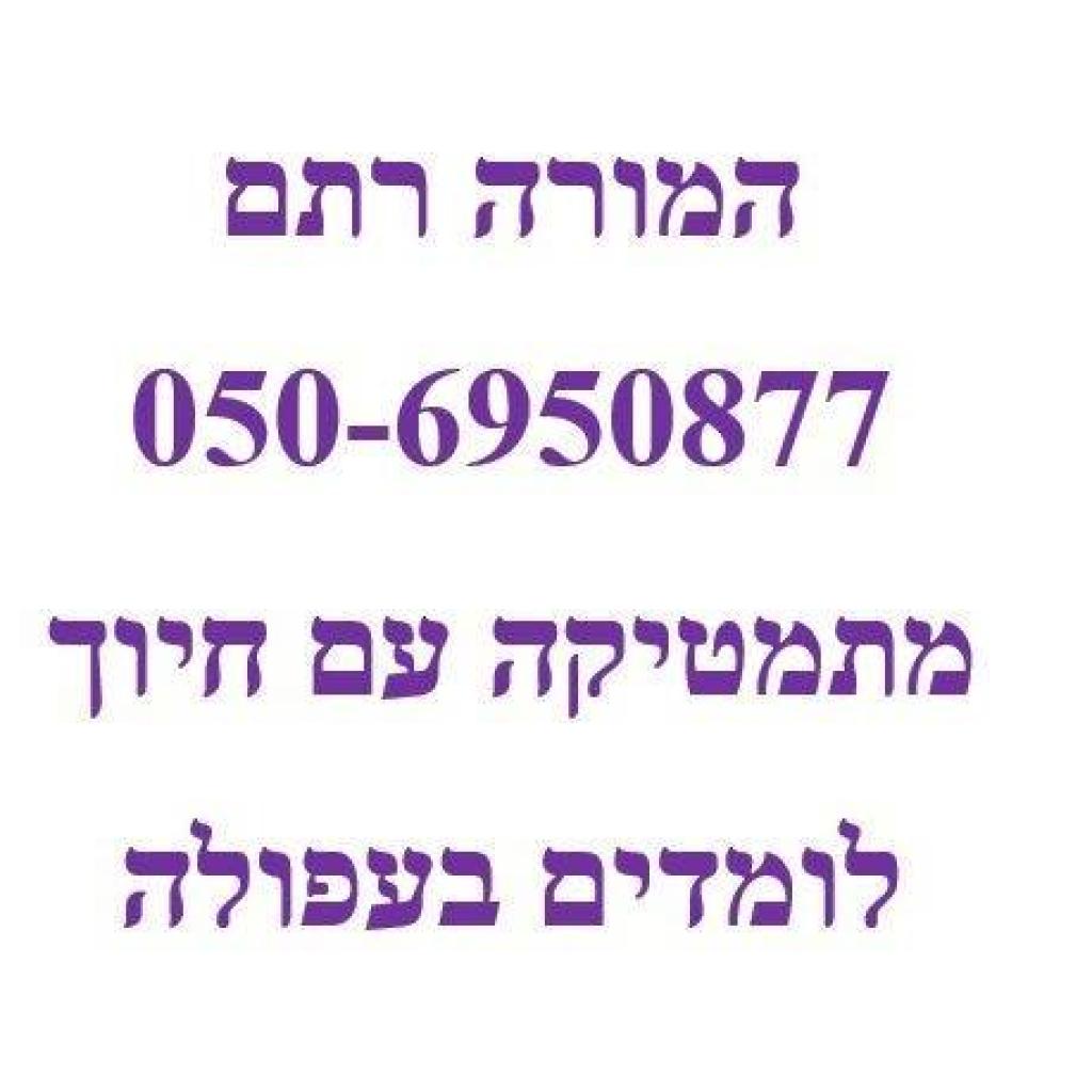 המורה רתם המורה רתם