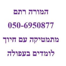 המורה רתם