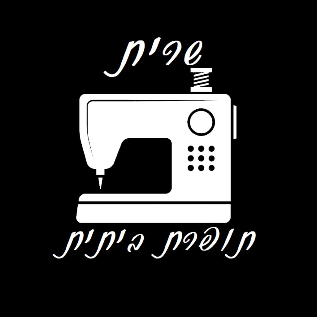 שרית תופרת שרית תופרת