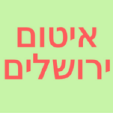 איטום ירושלים 