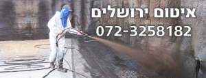 איטום ירושלים  מנוהל