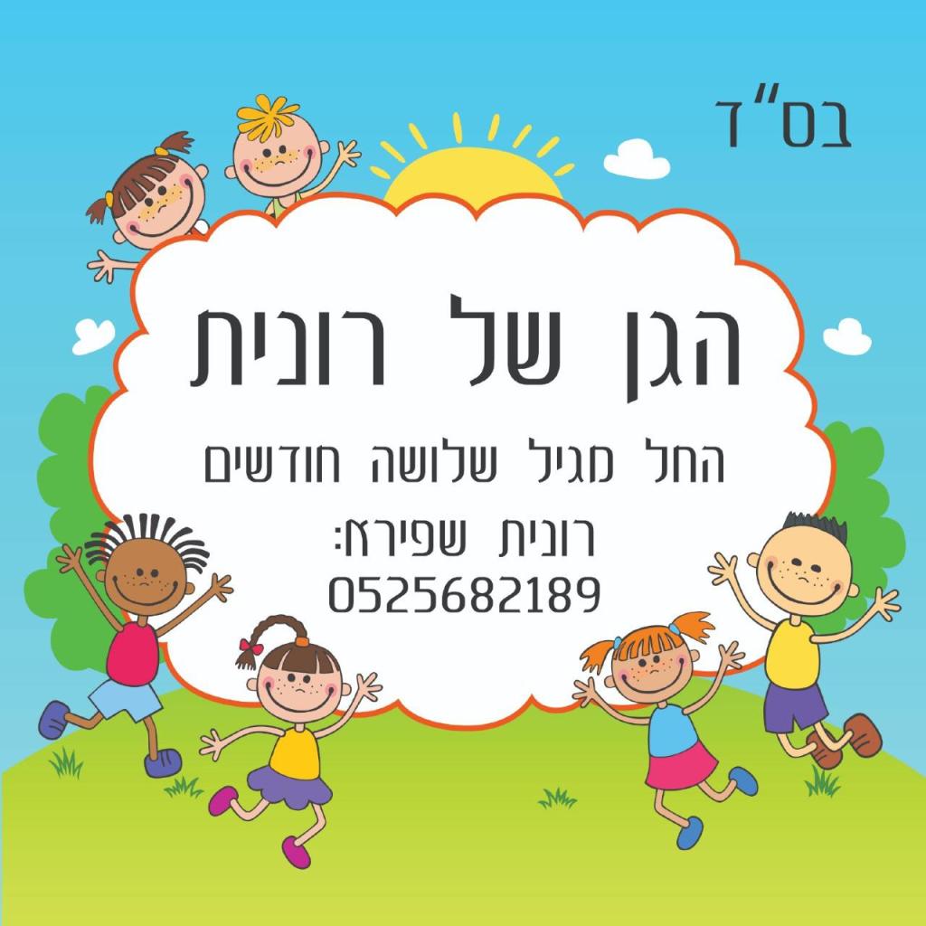 הגן של רונית הגן של רונית