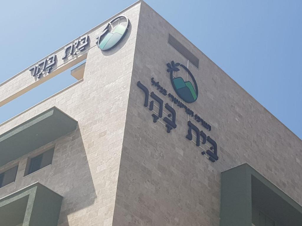 בית אבות בית בהר בית אבות בית בהר