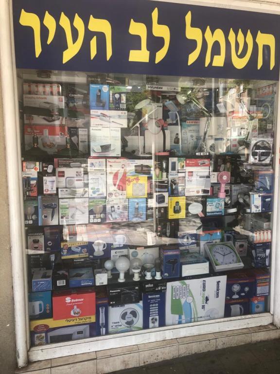 חשמל לב העיר חשמל לב העיר