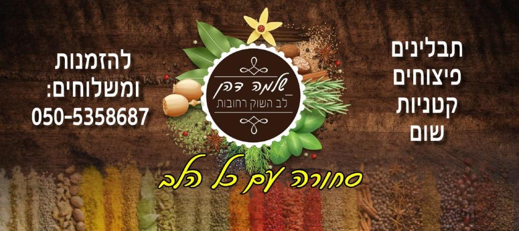 שלמה דהן לב השוק שלמה דהן לב השוק