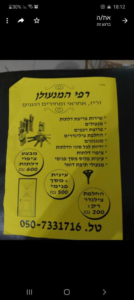 רפי המנעולן רפי המנעולן