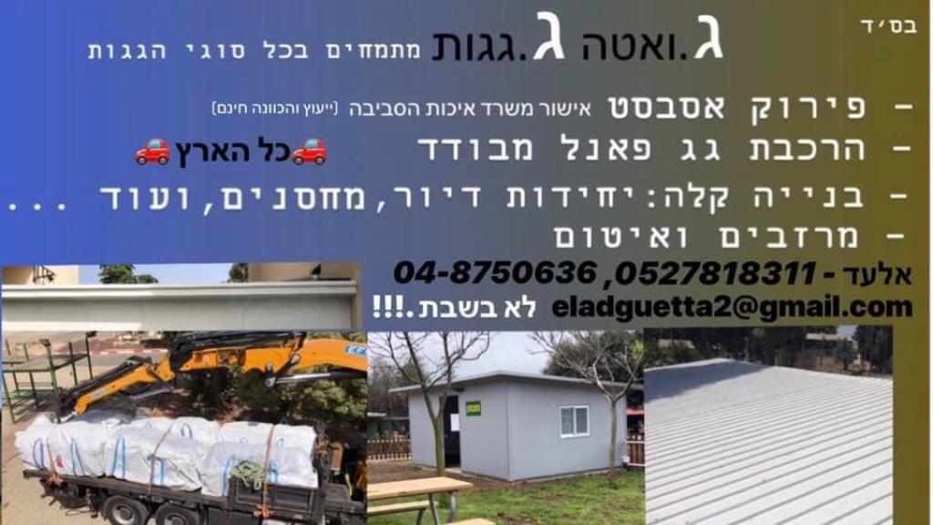 גואטה גגות גואטה גגות