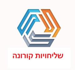 שליחויות קורונה