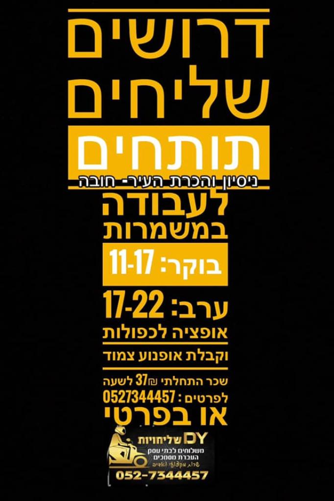 d.y שליחויות d.y שליחויות