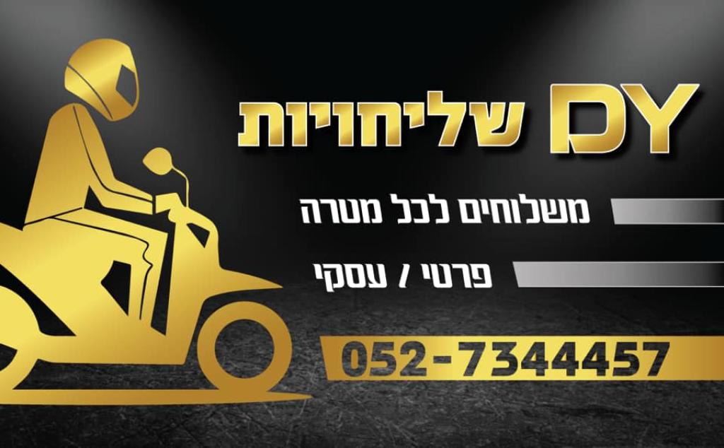 d.y שליחויות d.y שליחויות
