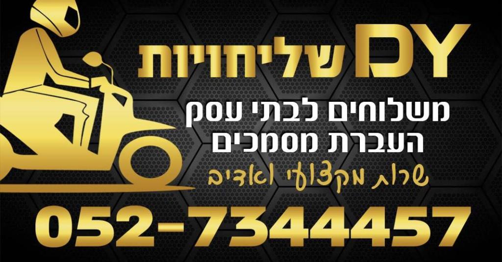 d.y שליחויות d.y שליחויות