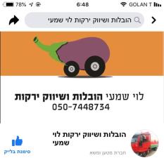 לוי שמעי ירקות