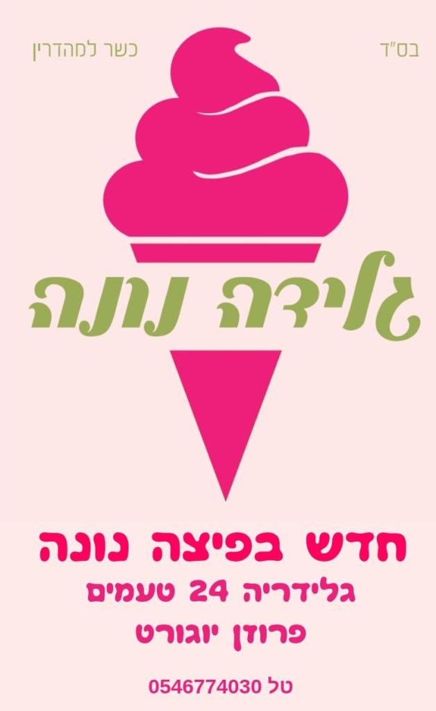 פיצה נונה פיצה נונה