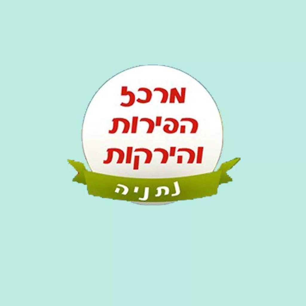 מרכז הפירות והירקות מרכז הפירות והירקות