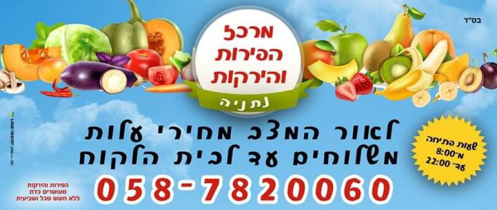מרכז הפירות והירקות מרכז הפירות והירקות