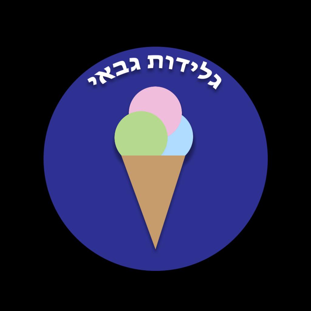 גלידות גבאי גלידות גבאי